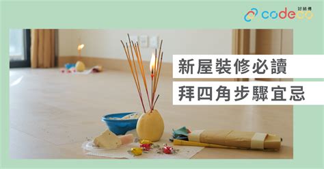 裝修 後 拜 四角|拜四角新屋入伙儀式｜必備用品、簡易版做法及吉時一 